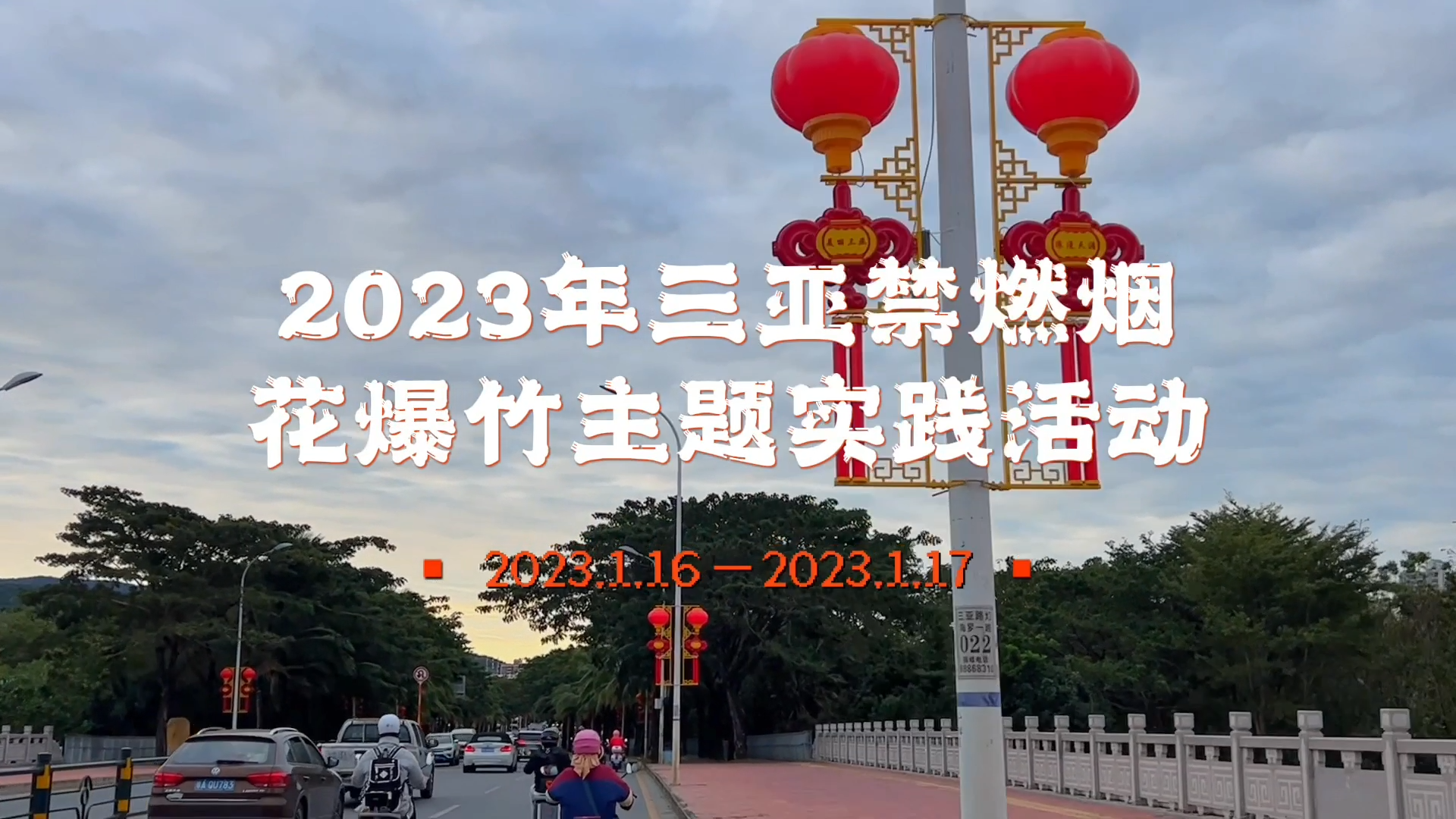 2023禁燃烟花爆竹宣传活动走进海罗、南边海、月川等生活片区