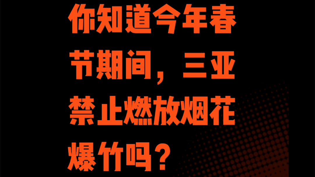 2023年三亚禁燃烟花爆竹-街头采访