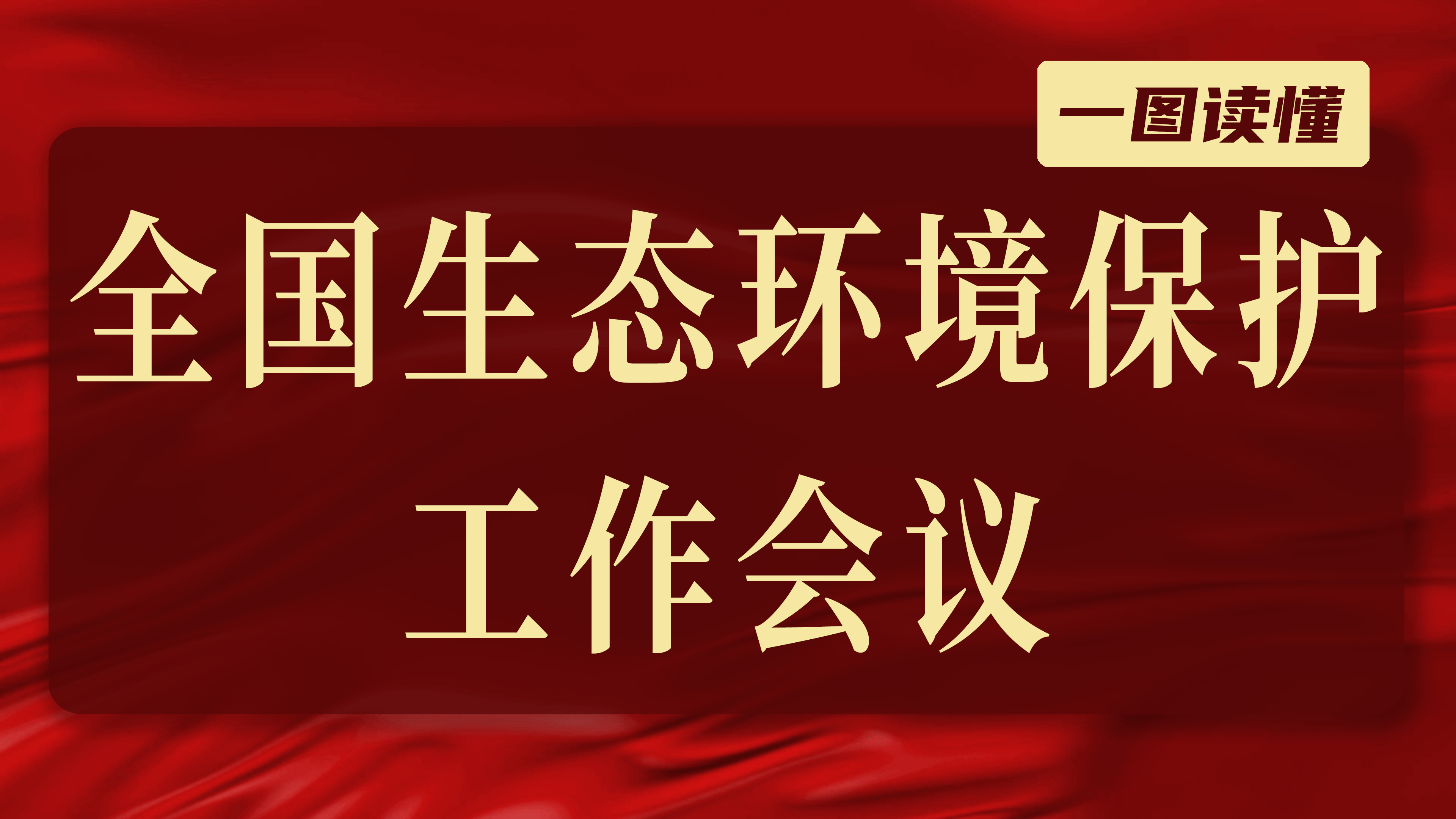 一图读懂 | 全国生态环境保护工作会议