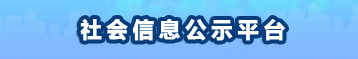 社会信息公示平台